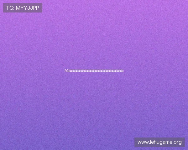 AG真人馆下载官网最新版本上线,确保玩家体验流畅无卡顿,安全可靠的游戏环境 AG真人馆下载官网最新版本上线,确保玩家体验流畅无卡顿,安全可靠的游戏环境